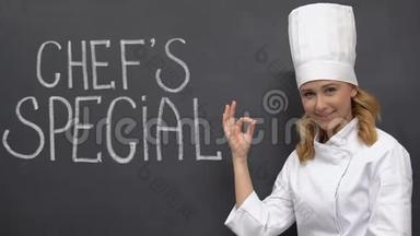 女厨师展示OK标志，推荐厨师特色菜，邀请咖啡厅